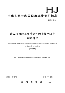 HJ 791-2016 建设项目竣工环境保护验收技术规范 粘胶纤维