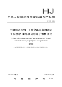 HJ 803-2016 土壤和沉积物 12种金属元素的测定 王水提取-电感耦合等离子体质谱法