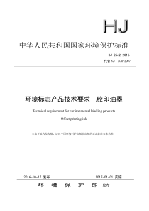 HJ 2542-2016 环境标志产品技术要求 胶印油墨