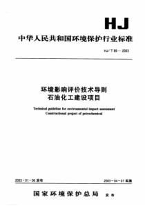 HJT 89-2003 环境影响评价技术导则 石油化工建设项目