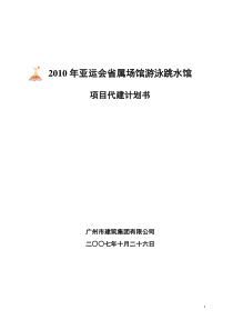 X年亚运会省属场馆游泳跳水馆项目代建计划书