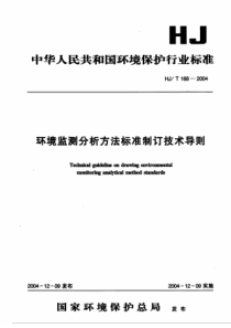 HJT 168-2004 环境监测分析方法标准制订技术导则