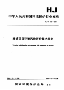 HJT 169-2004 建设项目环境风险评价技术导则