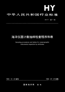 HYT 027-1993 海洋仪器计数抽样检查程序和表