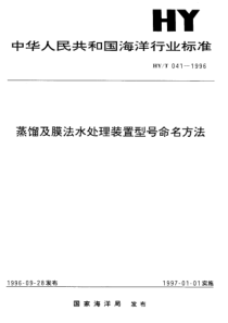 HYT 041-1996 蒸馏及膜法水处理装置型号命名方法