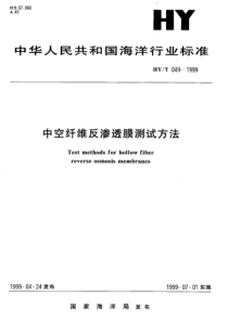 HYT 049-1999 中空纤维反渗透膜测试方法