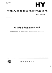 HYT 050-1999 中空纤维超滤膜测试方法