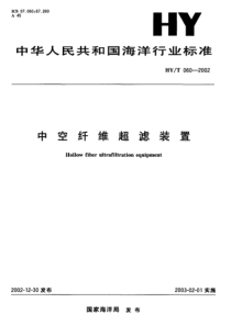 HYT 060-2002 中空纤维超滤装置