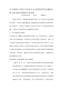 关于跨国公司母公司对其子公司的债务责任问题的几种主张及相关案例的司法实践