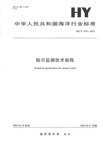 HYT 079-2005 贻贝监测技术规程