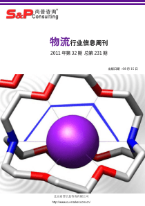 物流行业信息周刊XXXX年第32期