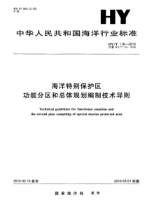 HYT 118-2010 海洋特别保护区功能分区和总体规划编制技术导则