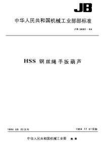 JB 3682-1984 HSS钢丝绳手板葫芦