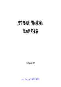 X年咸宁市枫丹国际城项目市场研究报告