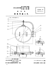 JB582-1979_垂直吊盖人孔