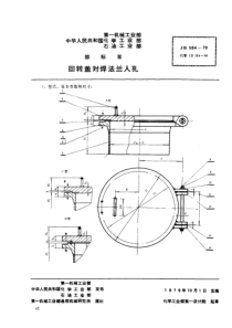 JB584-1979_回转盖对焊法兰人孔