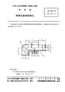 JB971-1977_焊接式直角管接头