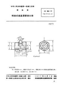 JB984-1977_焊接式端直通管接头体