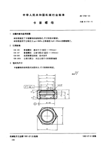 JB1758-91 卡套螺母