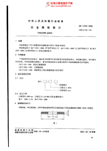 JB4704-2000非金属软垫片