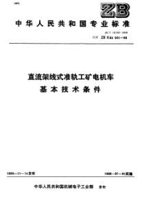 JBT 10100-1999 直流架线式准轨工矿电机车 基本技术条件