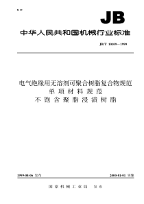 JBT 10109-1999 电气绝缘用无溶剂可聚合树脂复合物规范单项材料规范 不饱含聚脂浸渍树脂