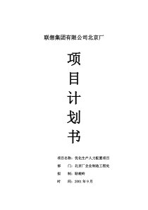 XX集团有限公司北京厂项目计划书(doc 15)