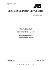 JBT 10208-2000 电火花加工机床 操作指示形象化符号