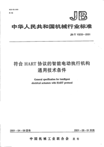 JBT 10233-2001 符合HART协议的智能电动执行机构通用技术条件