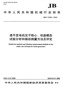 JBT 10392-2002 透平发电机定子铁心、机座模态