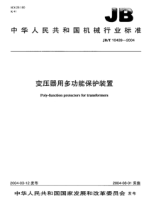 JBT 10428-2004 变压器用多功能保护装置