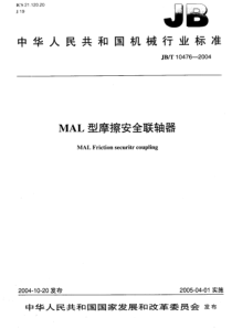 JBT 10476-2004 MAL型摩安全联轴器