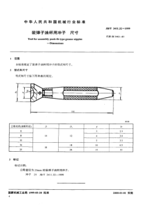 JB-T3411.32-1999_装弹子油杯用冲子尺寸