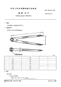 JB-T3411.54-1999_划规尺寸