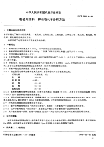 JB-T5893.6-1991_电瓷用原料钾长石化学分析方法