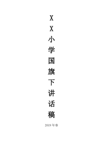 2019年春季学期国旗下的讲话稿(完整版)