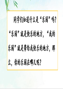 四年级下册语文习作：我的乐园