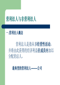 营利法人与非营利法人