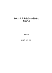 物流行业趋势和案例研究资料汇总