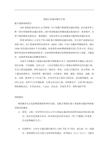 物流行业通讯解决方案(doc20)(1)