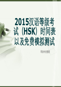 2015汉语等级考试HSK时间表以及免费模拟测试