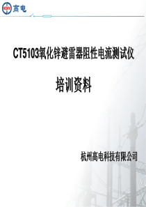 CT5103氧化锌避雷器阻性电流测试仪培训资料