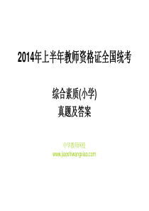 2014上半年教师资格证统考--(小学)综合素质真题与答案