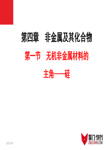 4.1-无机非金属材料的主角——硅