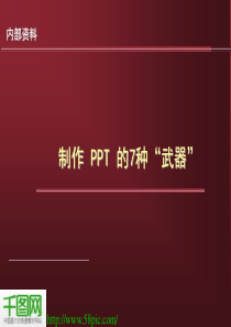 PPT的七种设计素材