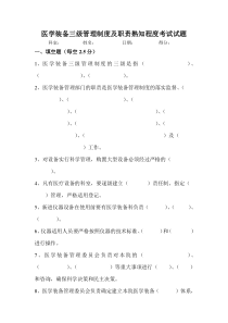 医学装备三级管理制度及职责熟知程度考试试题答案