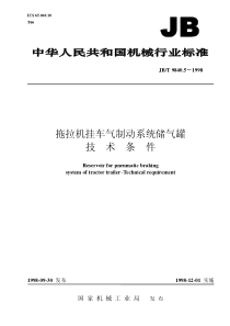 JBT 9840.5-1998 拖拉机挂车气制动系统储气罐  技术条件