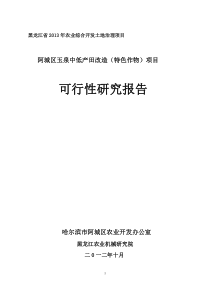 X年阿城区玉泉中低产田改造(特色作物)项目