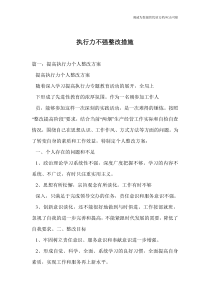 执行力不强整改措施-0