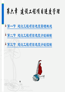 x第六章 建设工程项目进度管理